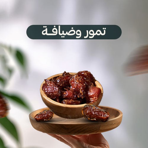 تمور وضيافه